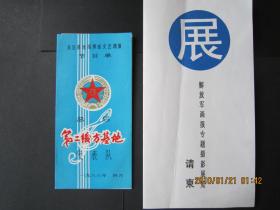 【总后基地指挥部文艺调演节目单】【解放军画报专题摄影展览请柬】