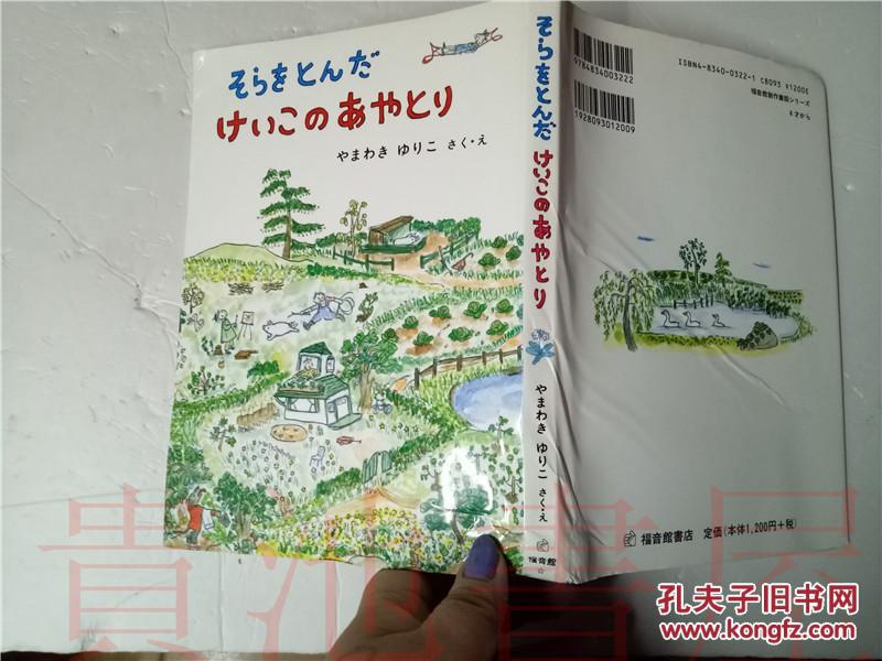 原版日本日文 そらをとんだ  けいこのあやとリ  山脇百合子  福音館書店 1985年