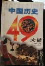 中国历史49大迷