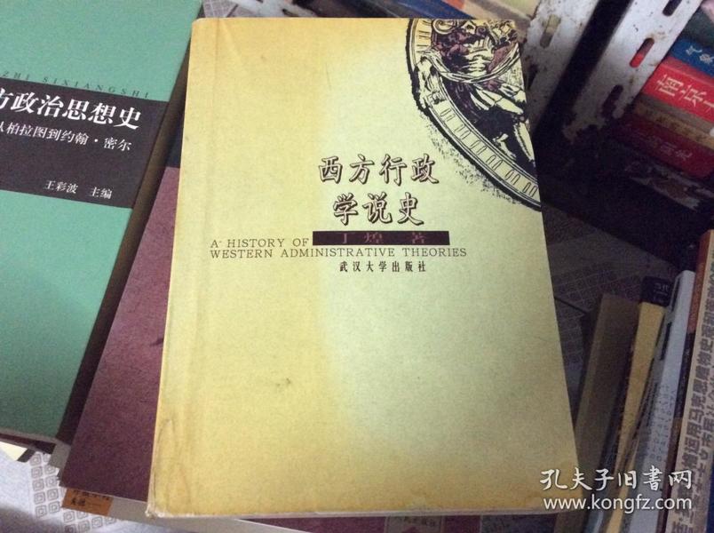 西方行政学说史