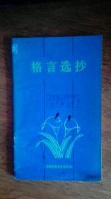 《格言选抄》中国少年儿童出版社 1980年4月1版81年2印