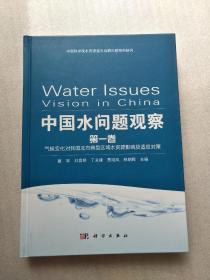 中国水问题观察-气候变化对我国北方典型区域水资源影响及适应对策 第一卷