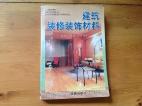 建筑装修装饰材料
