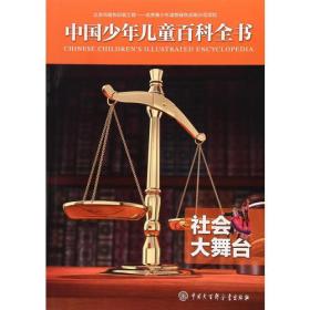 中国少年儿童百科全书——社会大舞台