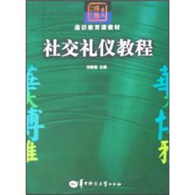 通识教育课教材：社交礼仪教程