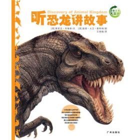 动物王国大探秘（第1辑）：听恐龙讲故事