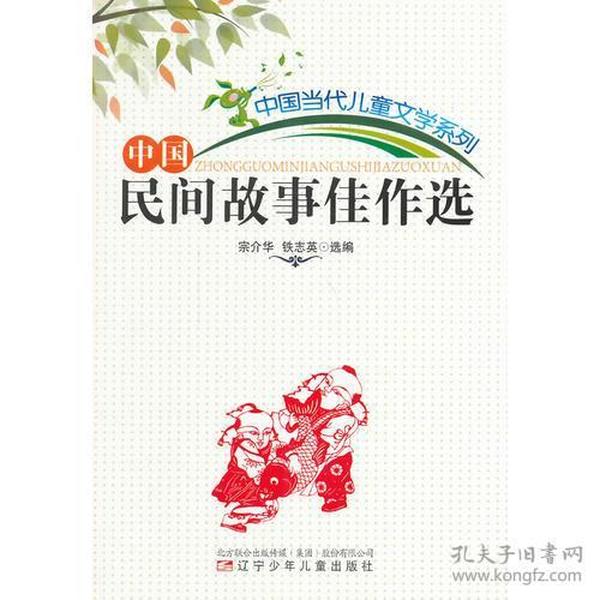 中国当代儿童文学系列：中国民间故事佳作选