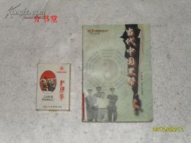 当代中国黑帮（1998年初版，印5130册，图书馆书 ）