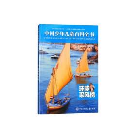 中国少年儿童百科全书（普及版）--环球采风榜