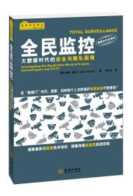 全民监控-大数据时代的安全与隐私困境-最新中文全译本帕克金城出版社