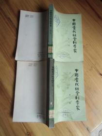 中国当代社会科学家第一.三辑2本合售【如图46号