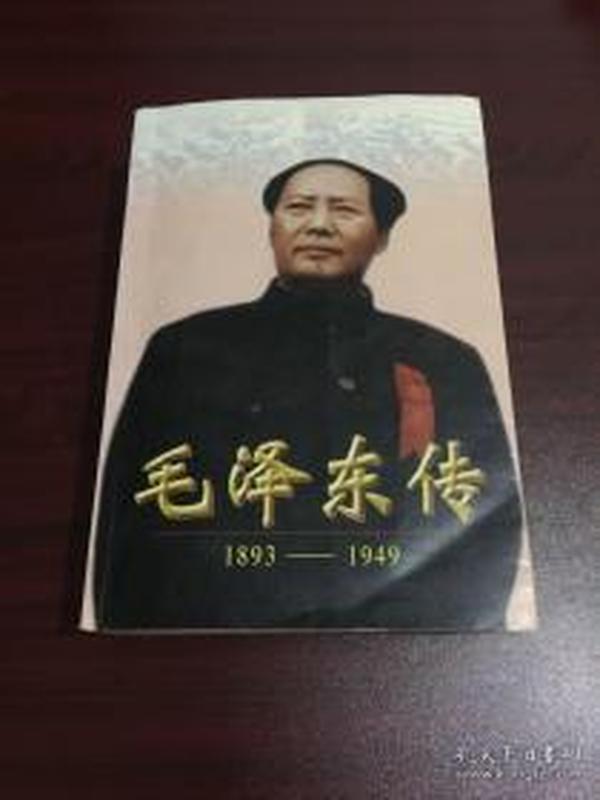 毛泽东传1893-1949