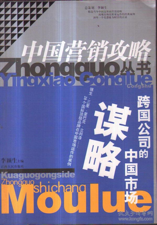 跨国公司的中国市场谋略——中国营销攻略丛书