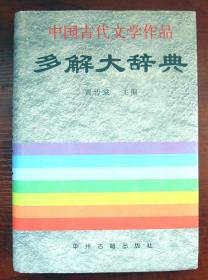 中国古代文学作品多解大辞典