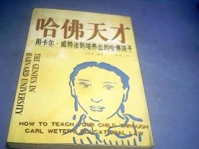 哈佛天才