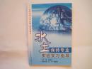 水土保持专业实验实习指导-----吉林农业大学质量工程系列教材