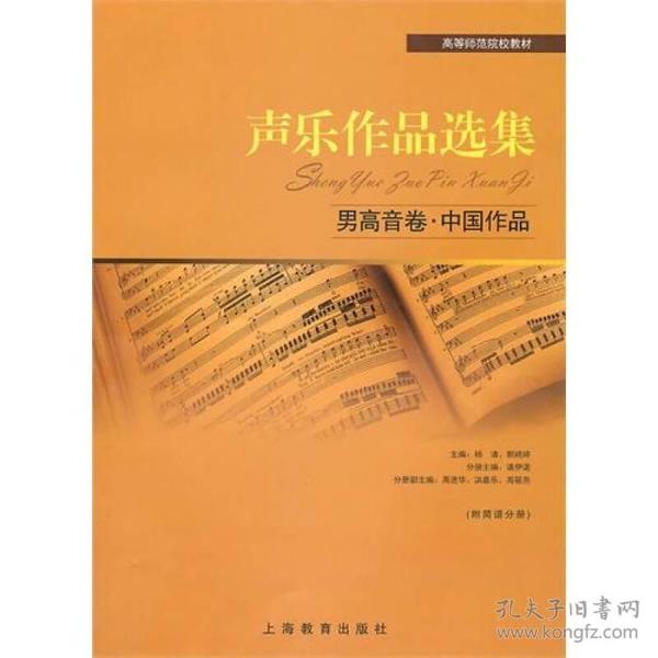 二手正版声乐作品选集男高音卷中国作品 杨清 上海教育出版社