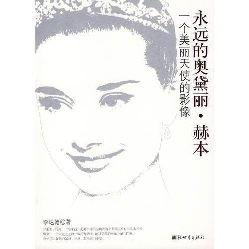永遠(yuǎn)的奧黛麗.赫本