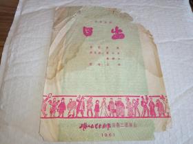 老话剧节目单-----《日出》！（四幕话剧，1961年，上海人民艺术剧院话剧二团演出）先见描述！