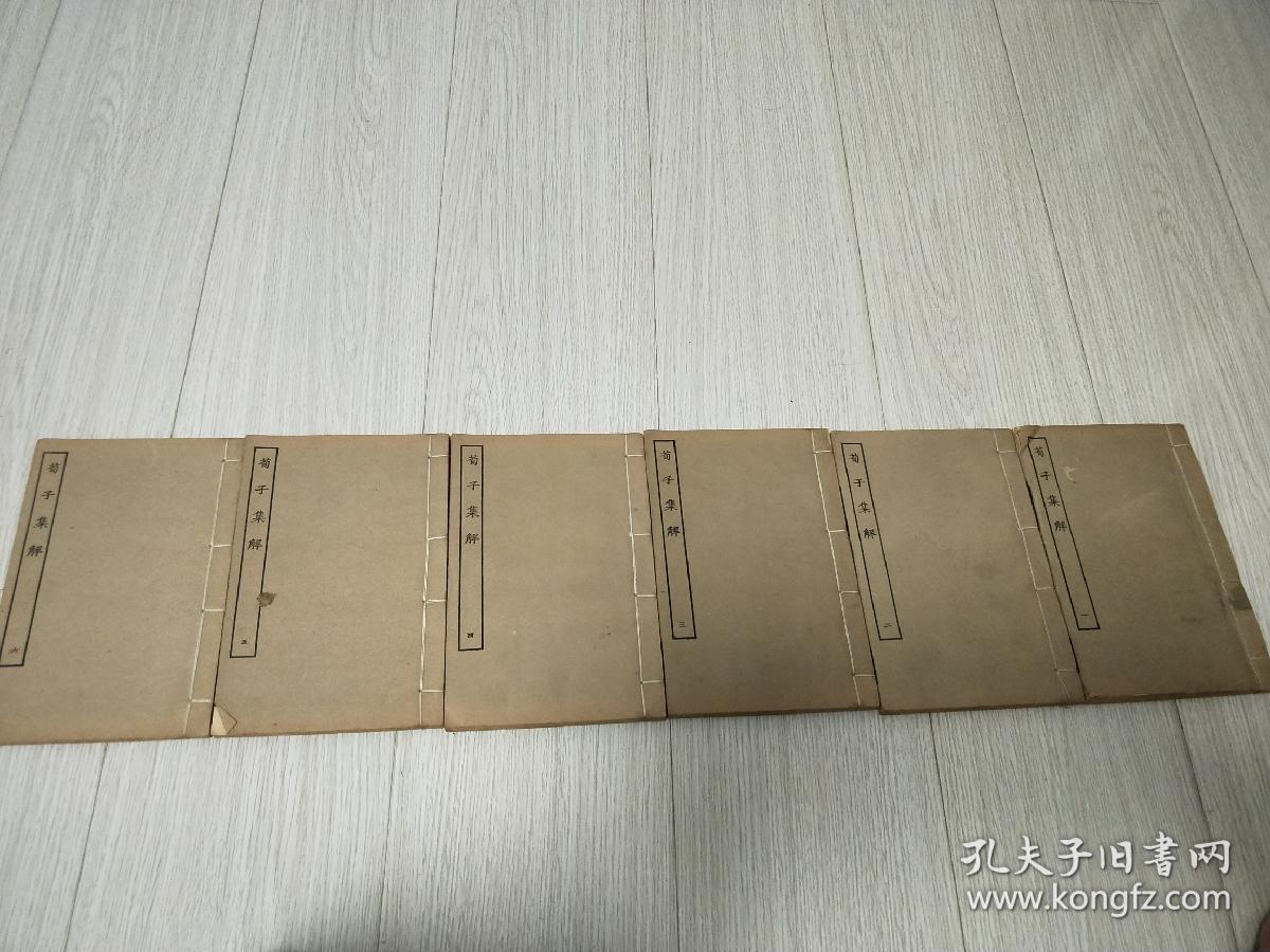 《荀子集解》。(1--6)