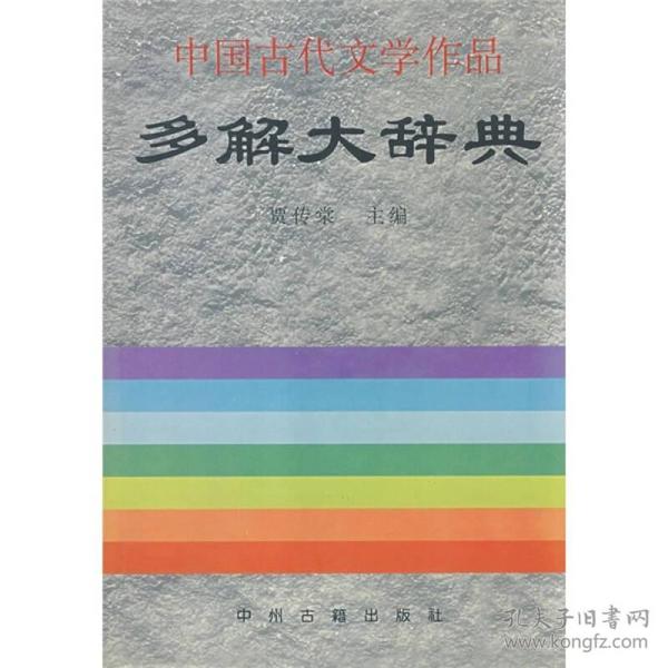 中国古代文学作品多解大辞典