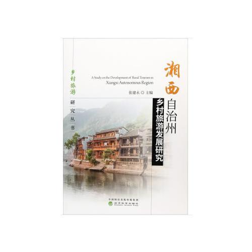 湘西自治州乡村旅游发展研究