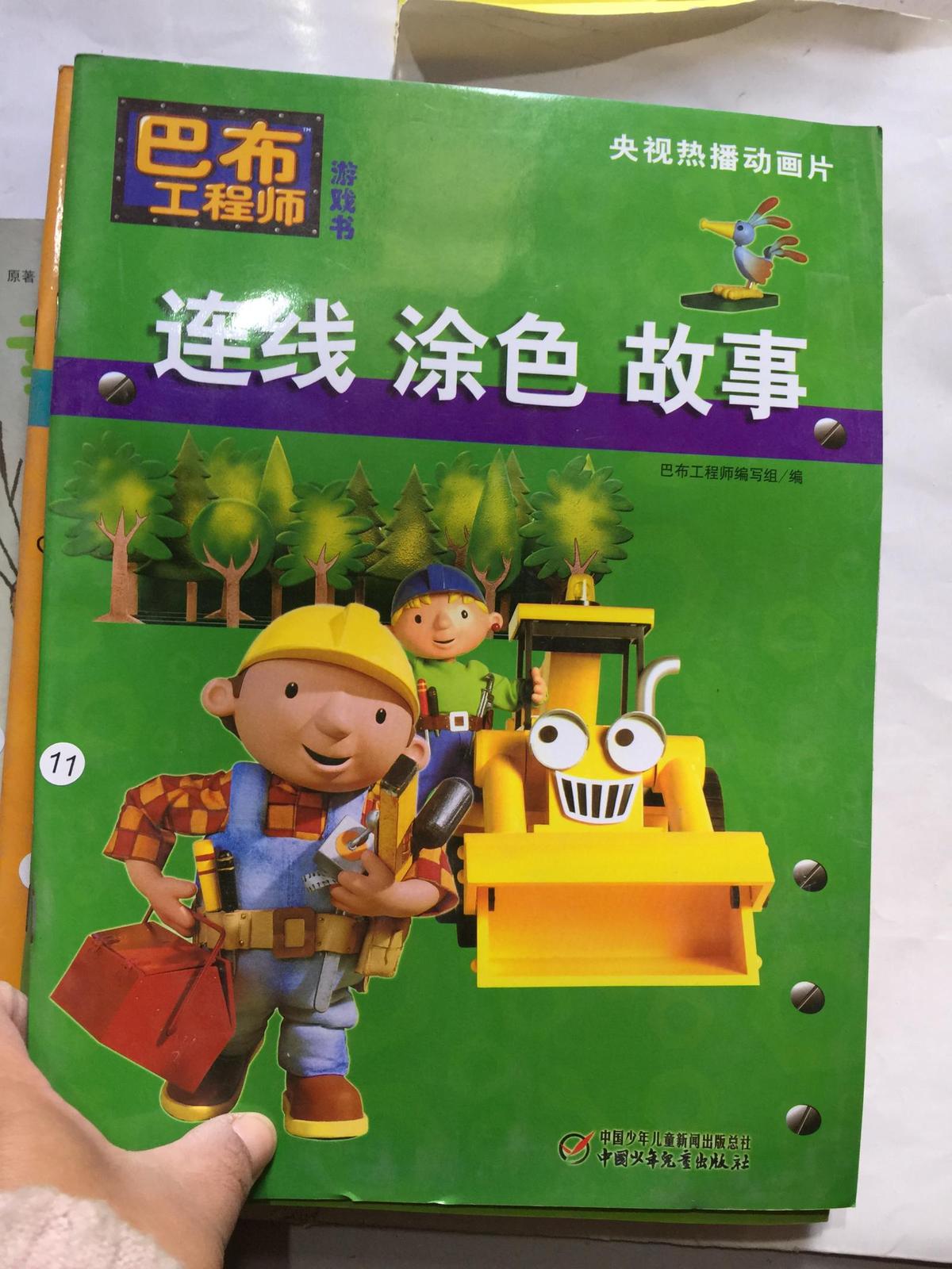 巴布工程师游戏书 连线-涂色-故事···、