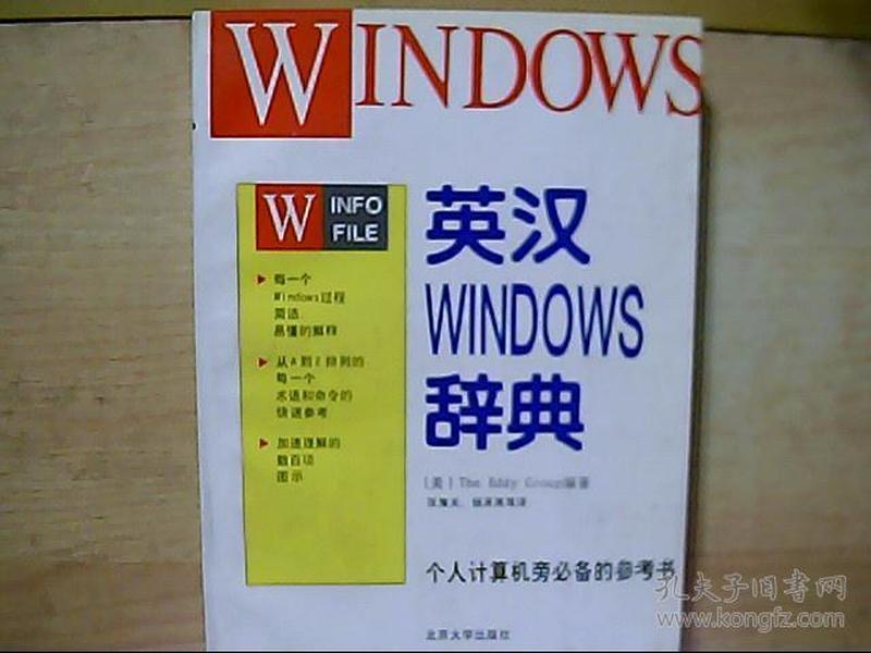 英汉WINDOWS辞典