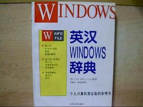 英汉WINDOWS辞典