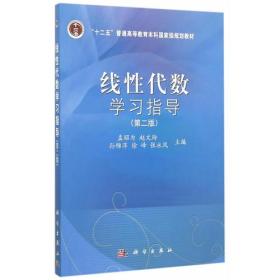 线性代数学习指导(第二版) 孟昭为 科学出版社9787030452689