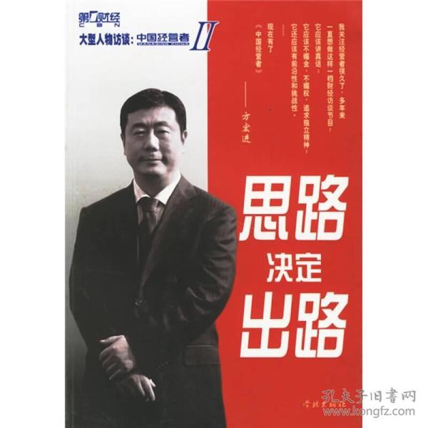 思路决定出路 大型人物访谈：中国经营者II 第1财经系列