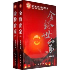 金粉世家（上下册）