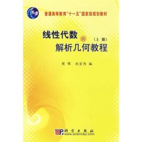 线性代数与解析几何教程（上册）/普通高等教育“十一五”国家级规划教材9787030250445j