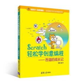 Scratch轻松学创意编程——吉迦的成长记