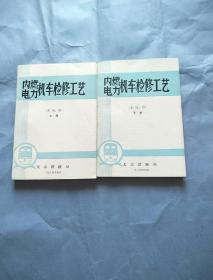 内燃电力机车检修工艺 东风4型 上下册 下册目录页有点破损 不影响书 品相如图 正版现货