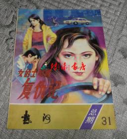 热河文学双月刊总31期： 女的士司机复仇记