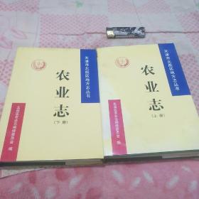 农业志（精装，天津市北辰区地方志丛书）上下册