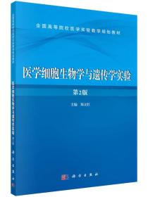 医学细胞生物学与遗传学实验（第2版）  16开 22.9.5