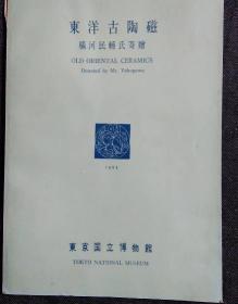 《东洋古陶磁/东洋古陶瓷》横河民辅氏寄赠 东京国立博物馆/１９５３年