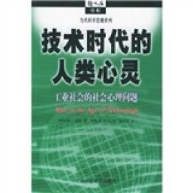 技术时代的人类心灵：工业社会的社会心理问题