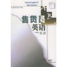 售货员英语——实用英语书系丛书