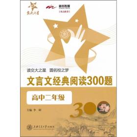 文言文经典阅读300题（高中2年级）