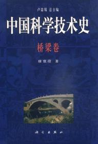 中国科学技术史：桥梁卷 （16开精装 全1册)