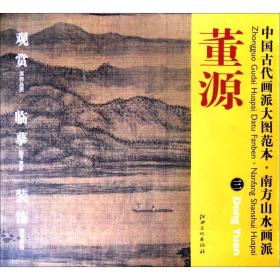 中国古代画派大图范本·南方山水画派三：夏山图 箱2
