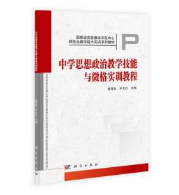 国家级实验教学示范中心·师范生教学能力实训系列教材：中学思想政治教学技能与微格实训教程