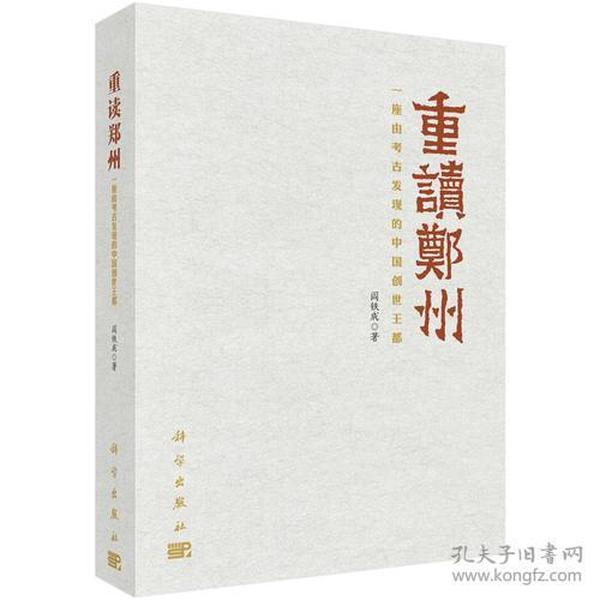 重读郑州——一座由考古发现的中国创世王都