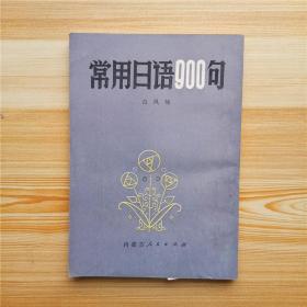 常用日语900句 一版一印 私藏好品