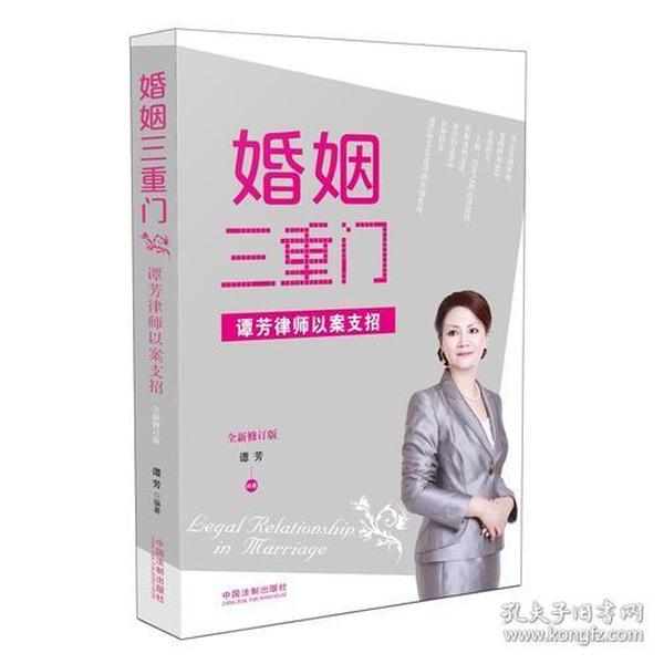 婚姻三重门：谭芳律师以案支招（全新修订版）