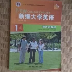 新编大学英语（1 视听说教程 第3版 附光盘）/“十二五”普通高等教育本科国家级规划教材