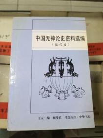 中国无神论史资料选编（近代编）